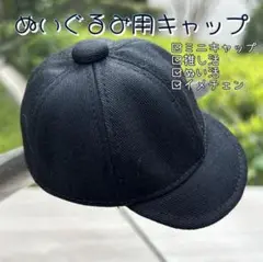 ★ラス1★新品 ミニキャップ ぬいぐるみ用 ぬい活 推し活 アニメ 推し キャラ