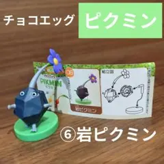 フルタ チョコエッグ 任天堂 ピクミン 岩ピクミン フィギュア