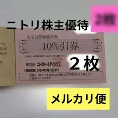 ニトリ　株主優待　10％引き　クーポン　株式優待　2枚　割引券　匿名配送