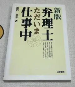 新版 弁理士ただいま仕事中のサムネイル