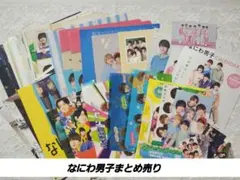 なにわ男子まとめ売り