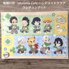 鬼滅の刃 ufotable cafe ハンドメイドクラブ ランチョンマット
