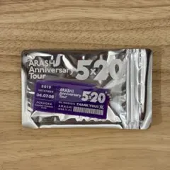 【未開封】嵐 Anniversary Tour 5×20 会場限定 キーホルダー