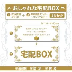【おしゃれな宅配BOXステッカー・ゴシックVer～2枚セット～】置き配ステッカー