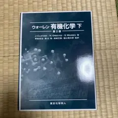 2026年最新】ウォーレン有機化学の人気アイテム - メルカリ