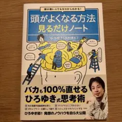頭の悪い人でもゼロからわかる! 頭がよくなる方法見るだけノート