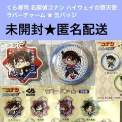 くら寿司 名探偵コナン ハイウェイの堕天使 ラバーチャーム 缶バッジ