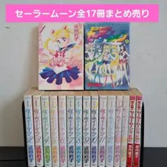 2026年最新】ブック セーラームーンの人気アイテム - メルカリ