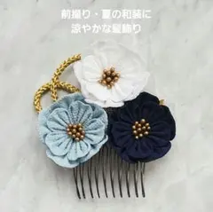 髪飾り つまみ細工 白 紺 水色 コーム 前撮り 和装 成人式 卒業式