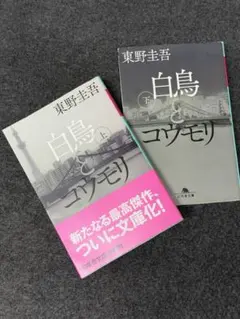 白鳥とコウモリ 上下巻セット 東野圭吾 幻冬舎文庫