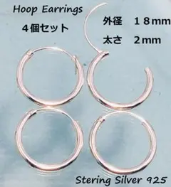 【銀製品】フープピアス太さ２ｍｍ×１８ｍｍ ４個セット