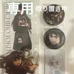 専用です