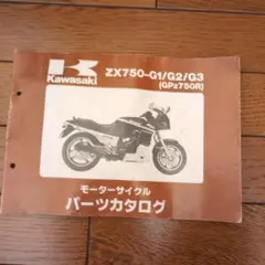 Kawasaki ZX750-G1/G2/G3 GPz750R パーツカタログ