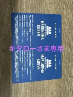 MARUNUMA KOGEN ICリフトチケット 2枚 （丸沼高原スキー場）のサムネイル