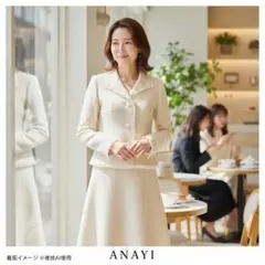 ANAYI ラメツイード セットアップ スーツ スカート フリンジ アイボリー