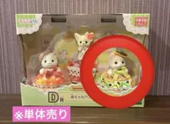 シルバニアくじ D賞カールミミネコの赤ちゃん