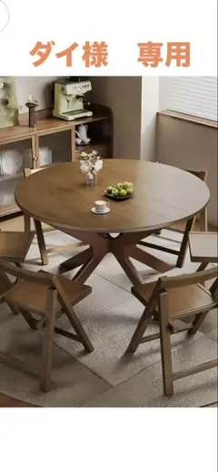 ダイ様　専用　円形ダイニングテーブル （ナチュラル）