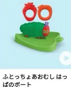 ハッピーセット はらぺこあおむし ふとっちょあおむし はっぱのボート