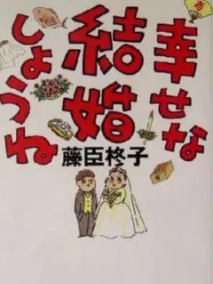 幸せな結婚しようね