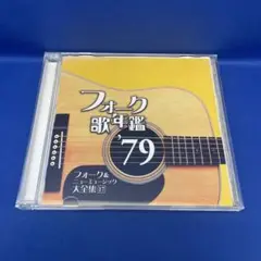 フォーク歌年鑑 '79 フォーク&ニューミュージック大全集17 アルバム CD