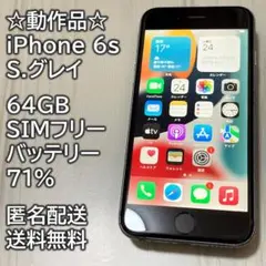 動作品 iPhone 6s S.グレイ 64GB SIMフリー 充電71％