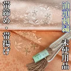ピョン吉様専用です❣️ 【着物と帯 時流】O25479s◆正絹 帯揚げ&帯締め◆