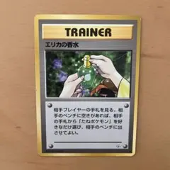 エリカの香水　旧裏