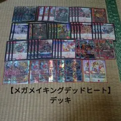 【メガメイキングデッドヒート】デッキ