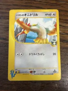 ハヤトのオニドリル ● ポケモンカード★VS 002/141のサムネイル