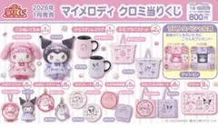 マイメロディ クロミ当りくじ マイメロディ4点セット