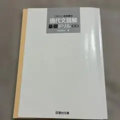 現代文読解 基礎ドリル 改訂版 池尻俊也 駿台文庫