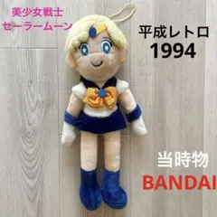 セーラーウラヌス　ぬいぐるみ　大きい　平成レトロ　当時物　希少激レアアニメグッズ 2026年最新】ウラヌス ぬいぐるみの人気アイテム - メルカリ
