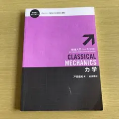 CLASSICAL MECHANICS 力学