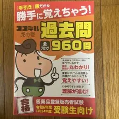 過去問 960問 薬剤師登録販売者試験