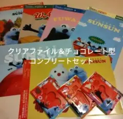 スンスン　クリアファイル、チョコレート型全種セット