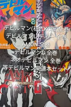 デビルマン　ミニ漫画4巻セット デビルマン ミニ漫画4巻セット - メルカリ