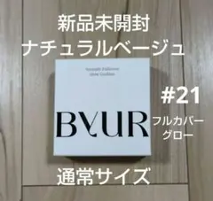 【新品】ByUR バイユア ファンデ グロー ナチュラルベージュ 通常サイズ