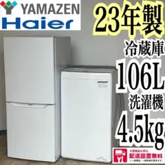 配送設置無料　ハイアール冷蔵庫ヤマゼン洗濯機セット　格安最新のサムネイル
