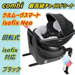 【極美品】コンビチャイルドシート クルムーヴスマートisofix NEO
