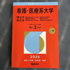 2026年最新】看護師 赤本の人気アイテム - メルカリ
