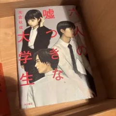 六人の嘘つきな大学生
