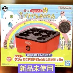 一番くじ たまごっち プチプチおみせっち たこやきやさんのたこ焼き器 ラスワン