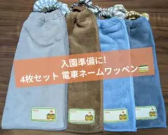 【入園準備に】おりこうエプロン 4枚セット 電車ネームワッペン付 保育園 幼稚園
