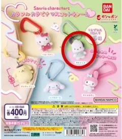 サンリオカラフルカラビナマスコットチャーム