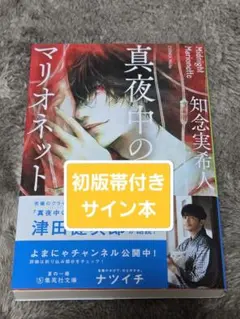 知念実希人 真夜中のマリオネット | サイン本 初版 帯付き 美品のサムネイル