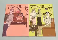 1.2巻 2冊セット マダムたちのルームシェア seko koseko