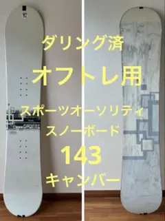 ダリング済み オフトレ用 スノーボード スノボ 板 143 キャンバー 練習用のサムネイル
