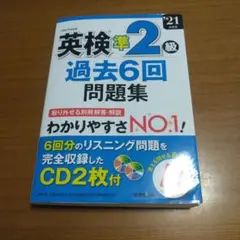 英検準2級 過去6回問題集 CD2枚付
