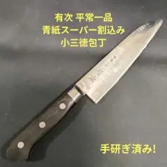 有次 平常一品 小三徳 包丁 16cm 青紙スーパー割込み 京都 研ぎ済 ナイフ