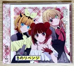 TVアニメ【推しの子】キャラクターソングCD Vol.5 B小町 Bのリベンジ